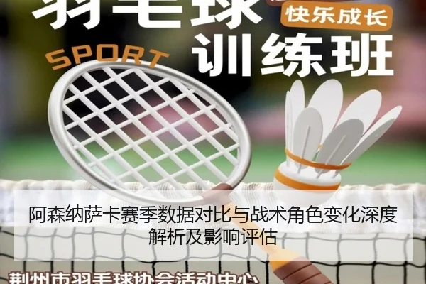 阿森纳萨卡赛季数据对比与战术角色变化深度解析及影响评估