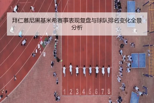 拜仁慕尼黑基米希赛事表现复盘与球队排名变化全景分析