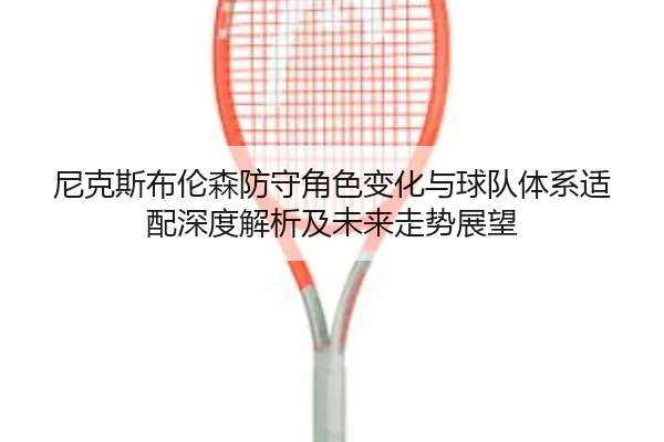 尼克斯布伦森防守角色变化与球队体系适配深度解析及未来走势展望