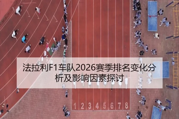 法拉利F1车队2026赛季排名变化分析及影响因素探讨