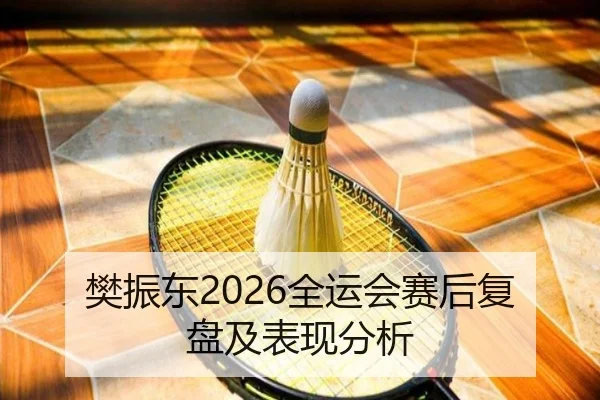 fan-zhen-dong-quan-yun-hui-sai-hou-fu-pan-ji-biao-xian-fen-xi-2-641.jpg