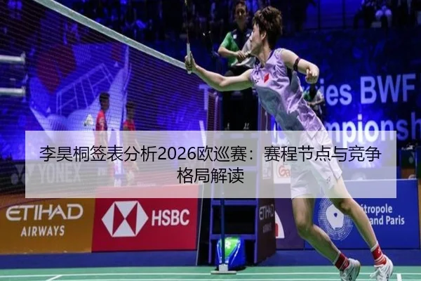 李昊桐签表分析2026欧巡赛：赛程节点与竞争格局解读