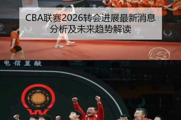CBA联赛2026转会进展最新消息分析及未来趋势解读