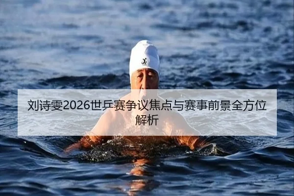 liu-shi-wen-shi-ping-sai-zheng-yi-jiao-dian-yu-sai-shi-qian-jing-quan-fang-wei-jie-xi-2-647.jpg