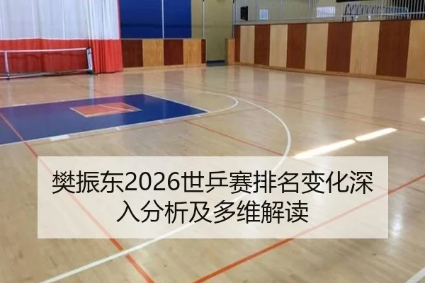 樊振东2026世乒赛排名变化深入分析及多维解读
