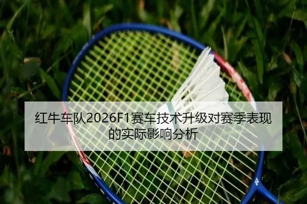 红牛车队2026F1赛车技术升级对赛季表现的实际影响分析
