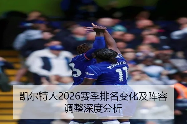 凯尔特人2026赛季排名变化及阵容调整深度分析