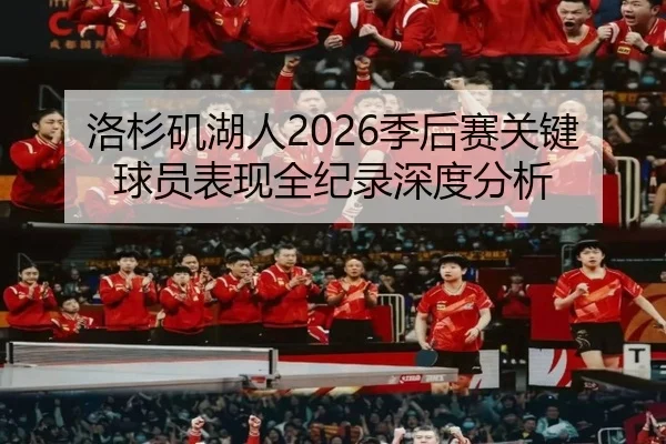 洛杉矶湖人2026季后赛关键球员表现全纪录深度分析