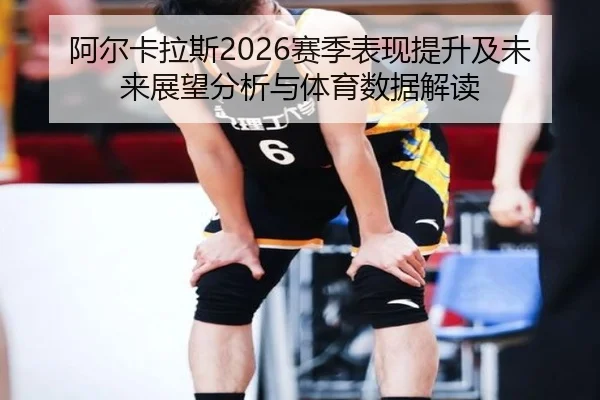 a-er-ka-la-si-sai-ji-biao-xian-ti-sheng-ji-wei-lai-zhan-wang-fen-xi-yu-ti-yu-shu-ju-jie-du-2-210.jpg