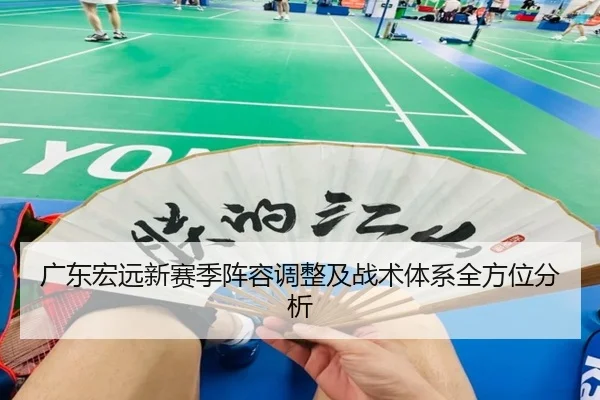 广东宏远新赛季阵容调整及战术体系全方位分析