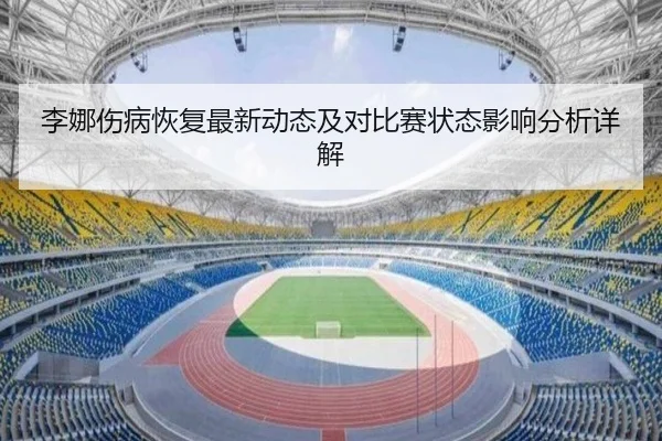 李娜伤病恢复最新动态及对比赛状态影响分析详解