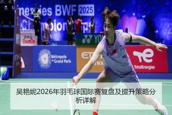 wu-yan-ni-nian-yu-mao-qiu-guo-ji-sai-fu-pan-ji-ti-sheng-ce-lve-fen-xi-xiang-jie-2-809.jpg