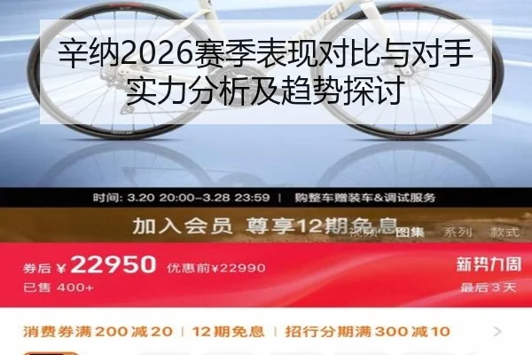 辛纳2026赛季表现对比与对手实力分析及趋势探讨