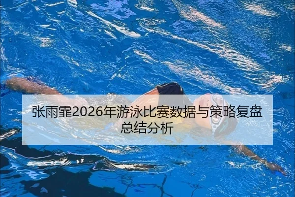 zhang-yu-fei-nian-you-yong-bi-sai-shu-ju-yu-ce-lve-fu-pan-zong-jie-fen-xi-2-158.jpg