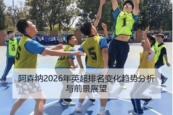 a-sen-na-nian-ying-chao-pai-ming-bian-hua-qu-shi-fen-xi-yu-qian-jing-zhan-wang-2-129.jpg