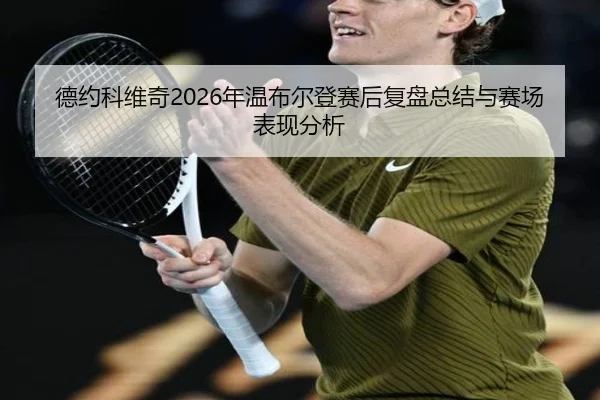 de-yue-ke-wei-qi-nian-wen-bu-er-deng-sai-hou-fu-pan-zong-jie-yu-sai-chang-biao-xian-fen-xi-2-359.jpg