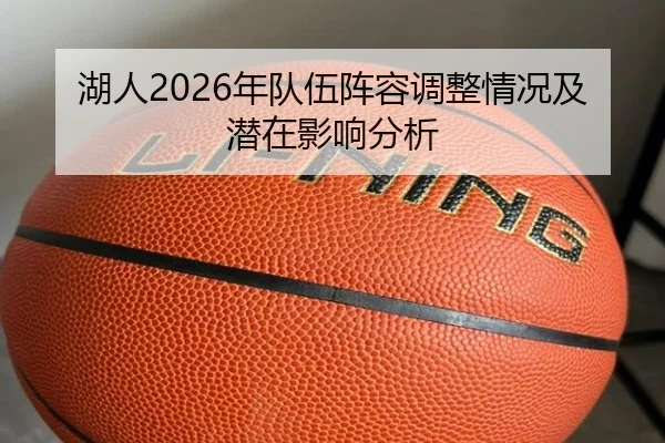 湖人2026年队伍阵容调整情况及潜在影响分析