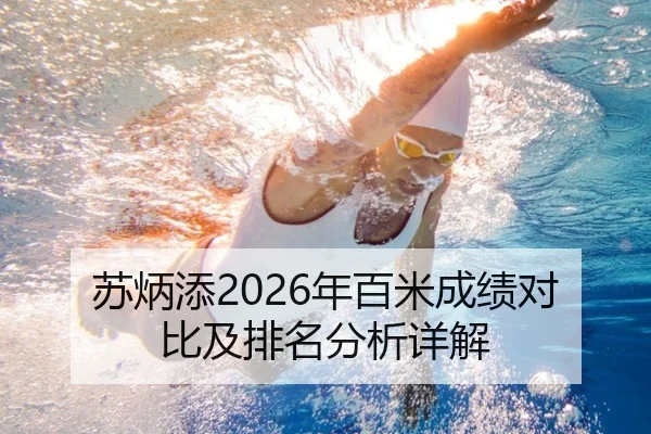 苏炳添2026年百米成绩对比及排名分析详解
