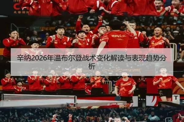 辛纳2026年温布尔登战术变化解读与表现趋势分析