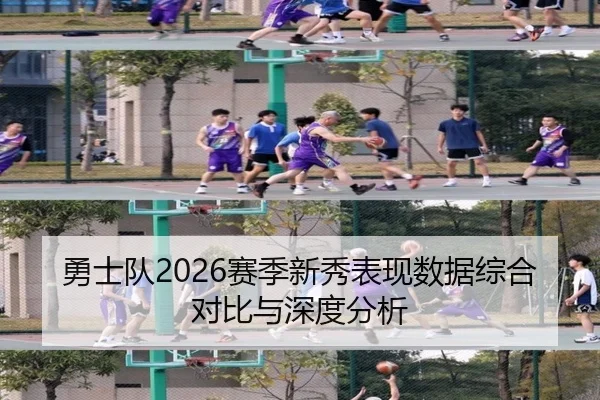 勇士队2026赛季新秀表现数据综合对比与深度分析