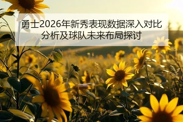 yong-shi-nian-xin-xiu-biao-xian-shu-ju-shen-ru-dui-bi-fen-xi-ji-qiu-dui-wei-lai-bu-ju-tan-tao-2-433.jpg