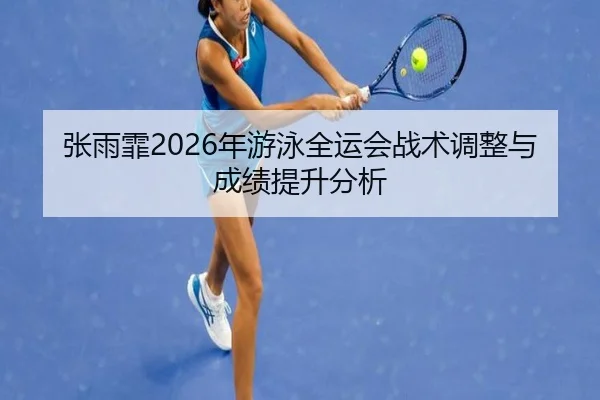 zhang-yu-fei-nian-you-yong-quan-yun-hui-zhan-shu-tiao-zheng-yu-cheng-ji-ti-sheng-fen-xi-2-141.jpg