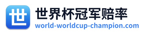 世界杯冠军赔率